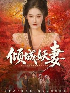 《倾城妖妻（绮罗帐内美人劫）》