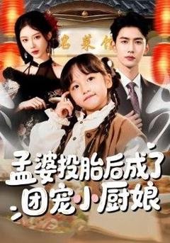 《孟婆投胎后成了团宠小厨娘》