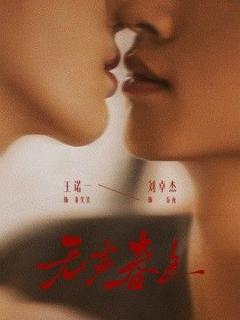 《无声春色》