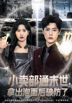 《小卖部通末世，开局泡面换黄金》