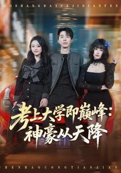 考上大学即巅峰：神豪从天降