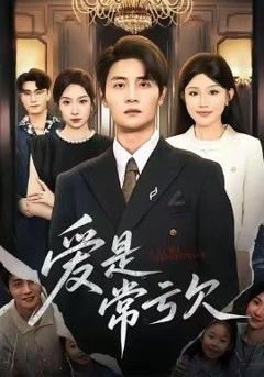 爱是常亏欠