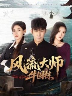 风流大师牛国栋