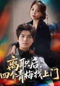 离职后，四个青梅找上门，她为月光，裁去星辰