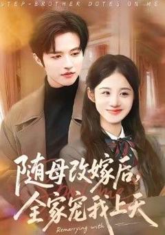 《随母改嫁后，全家宠我上天》