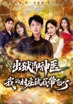 《出狱即神医：我的村庄被我带飞了》