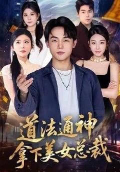 《道法通神，拿下美女总裁》