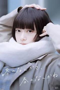 冬日的什么呀 春日的什么呢