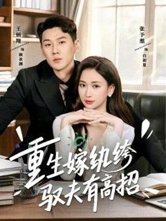 《重生嫁纨绔驭夫有高招》