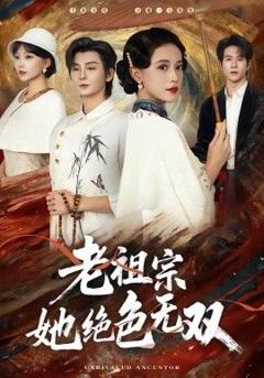《老祖宗她绝色无双》