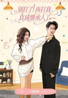 别打了！再打我真成继承人了