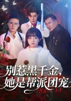 别惹黑千金，她是帮派团宠