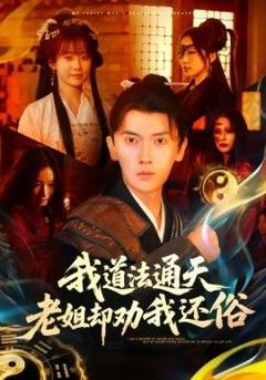 我道法通天老姐却劝我还俗