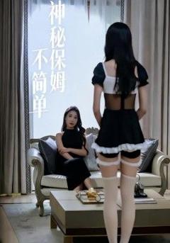 神秘保姆不简单