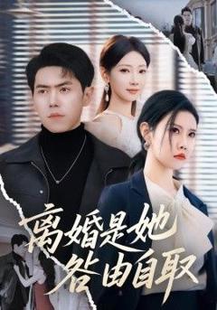 《离婚是她咎由自取》