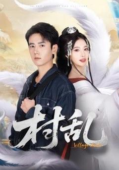 《村乱》