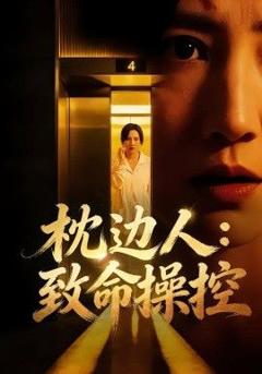 《枕边人致命操控》