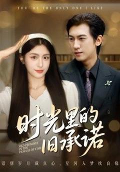 时光里的旧承诺，重逢是场盛大告白