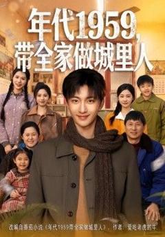 《年代1959，带全家做城里人》