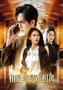 《相爱终是难相离》
