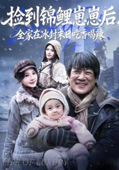 捡到锦鲤崽崽后，全家在冰封末日吃香喝辣