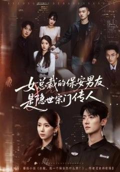 《女总裁的保安男友是隐世宗门传人》