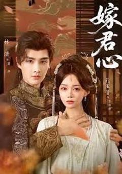 《嫁君心》