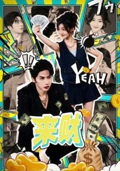 来财