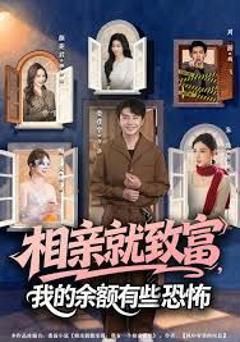 相亲就致富，我的余额有些恐怖