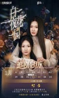白夜花园