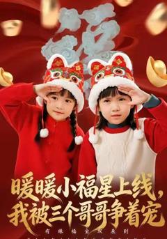 暖暖小福星上线，我被三个哥哥争着宠