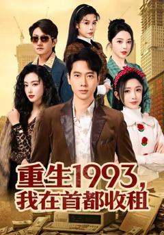 重生1993，我在首都收租