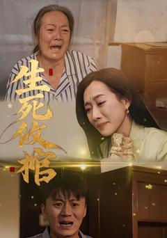 生死攸棺