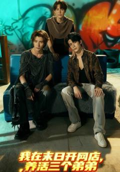 我在末日开网店，养活三个弟弟
