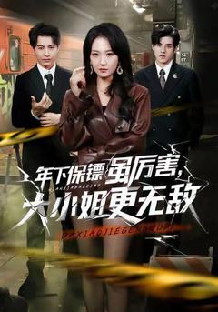 年下保镖虽厉害，大小姐更无敌