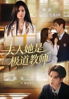 《夫人她是极道教师》