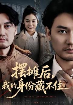 《摆摊后，我的身份藏不住》