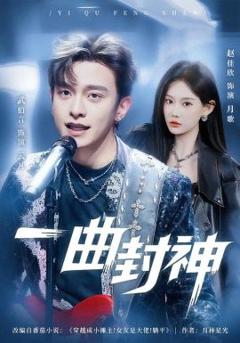 《一曲封神》