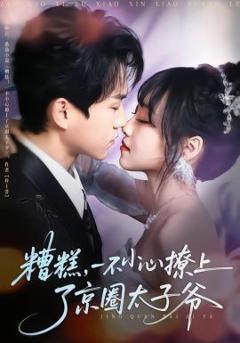 《糟糕，一不小心撩上了京圈太子爷》