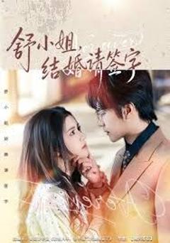 舒小姐，结婚请签字