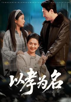 《以孝为名》