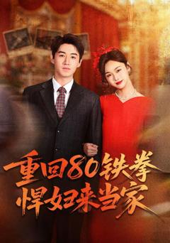 重回80铁拳悍妇来当家