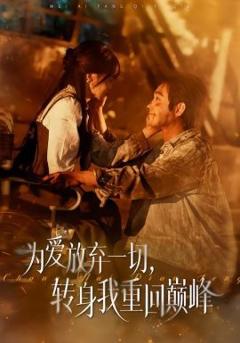 《为爱放弃一切，转身我重回巅峰》