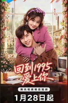 回到1995爱上你