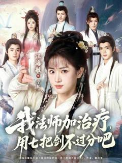《我法师加治疗，用七把剑不过分吧》
