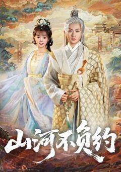 《山河不负约》