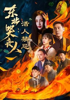 东北哭丧人：活人禁忌
