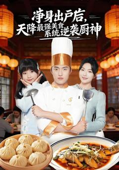 净身出户后，天降最强美食系统逆袭厨神