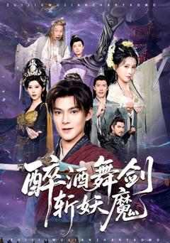 《醉酒舞剑斩妖魔》