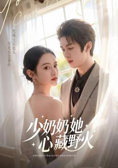 《少奶奶她心藏野火》